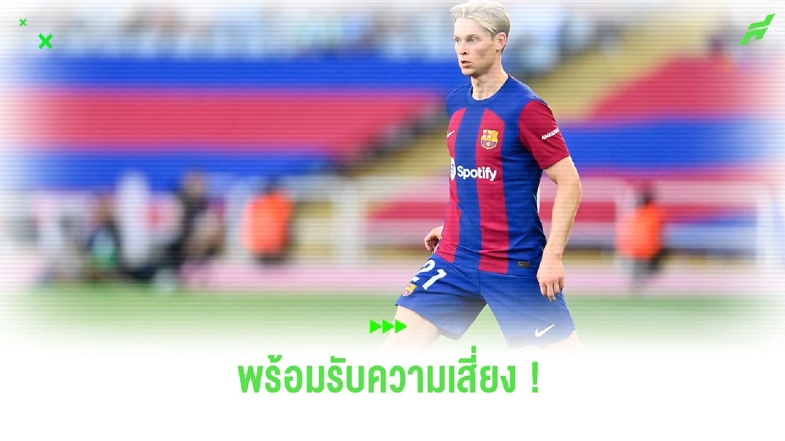 ยินดีรับความเสี่ยง ! เดอ ยอง พร้อมลงเล่นให้กังหัน แม้มีอาการบาดเจ็บ