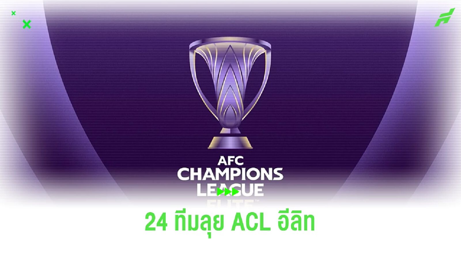 ศึกฟุตบอล ACL อีลิท ได้แล้ว 21 ทีมเตะรอบสุดท้าย รอลุ้นตั๋วเพลย์ออฟอีก 2 ใบ ศึกฟุตบอล ACL อีลิท ได้แล้ว 21 ทีมเตะรอบสุดท้าย รอลุ้นตั๋วเพลย์ออฟอีก 2 ใบ