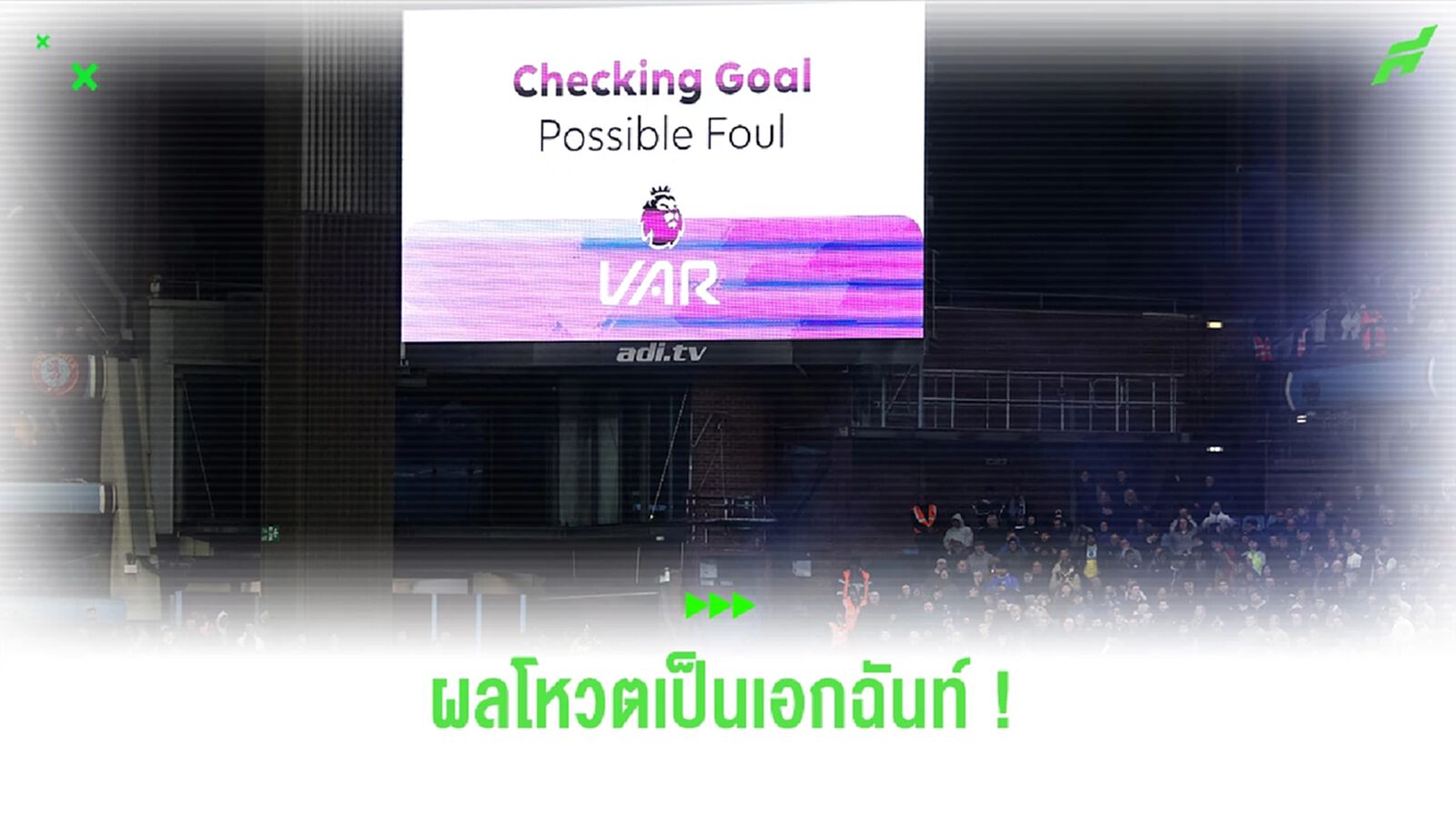 เป็นเอกฉันท์ ! สโมสร พรีเมียร์ลีก โหวตใช้ VAR ต่อ เป็นเอกฉันท์ ! สโมสร พรีเมียร์ลีก โหวตใช้ VAR ต่อ