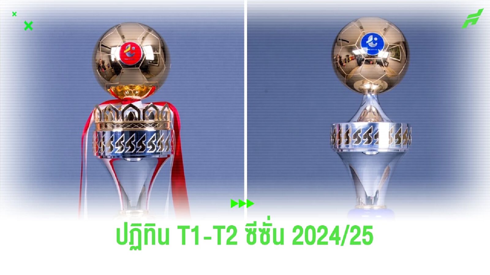 ไทยลีก แจ้งปฏิทินฟุตบอลลีกอาชีพ T1-T2 ฤดูกาล 2024/25  เปิดสนาม 9-10 ส.ค.นี้