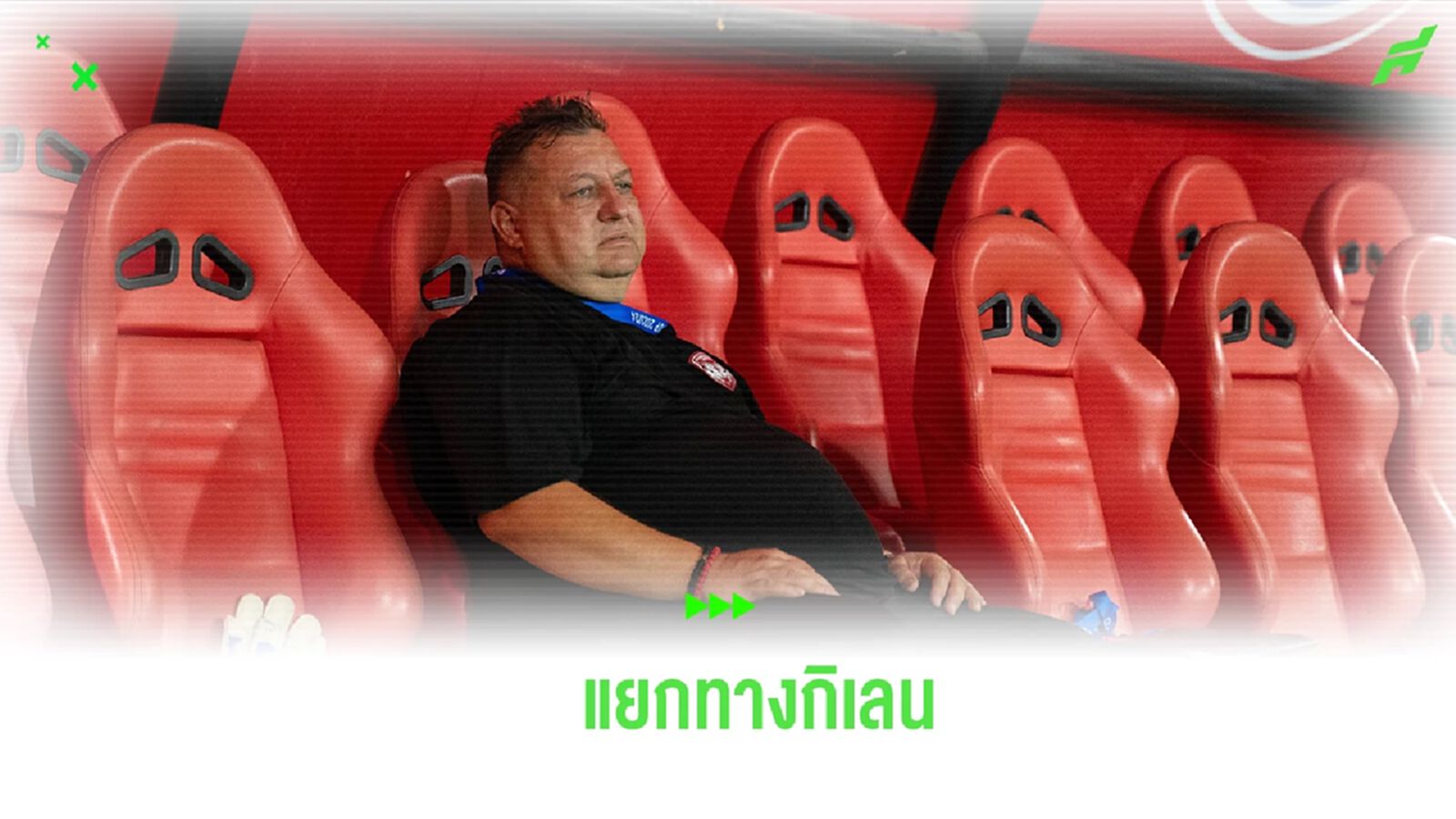 ไม่ได้ไปต่อ! เมืองทอง แยกทาง โจซิค เตรียมหากุนซือใหม่คุมทัพลุยฤดูกาลหน้า