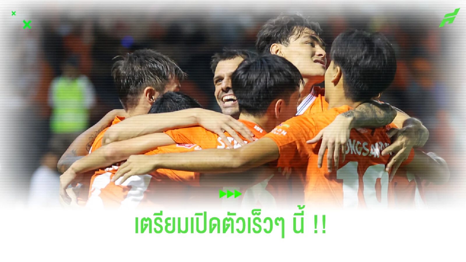 ราชันมังกรเตรียมเปิดตัวโค้ช & แข้งใหม่ ก่อนปรีซีซั่นที่หัวหิน!! ราชันมังกรเตรียมเปิดตัวโค้ช & แข้งใหม่ ก่อนปรีซีซั่นที่หัวหิน!!
