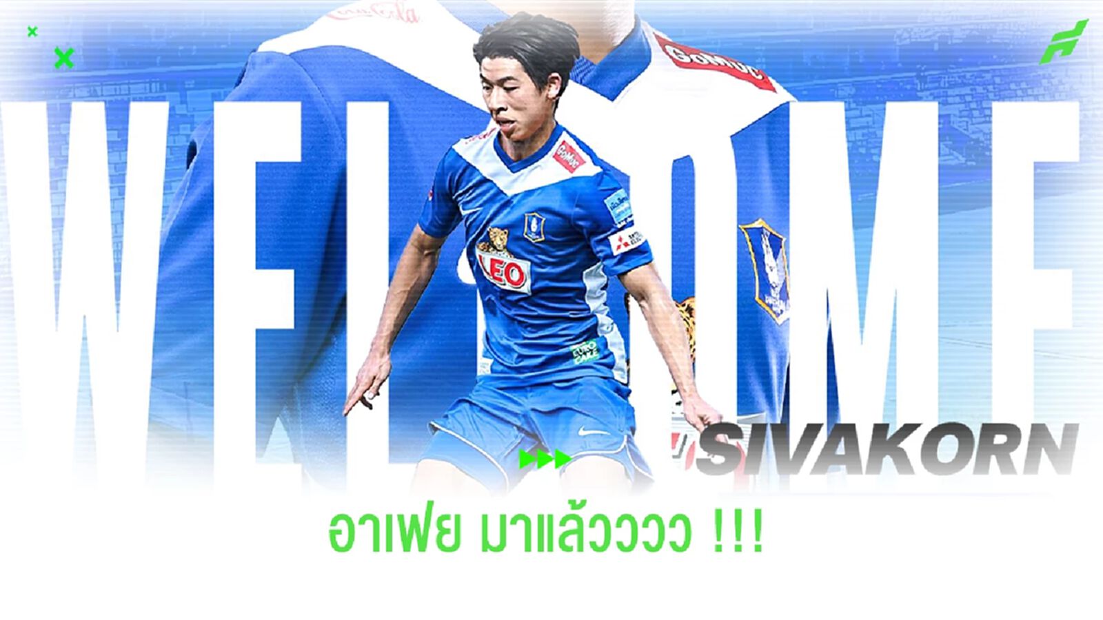 ไม่ให้ใครยืม!! บีจี ปทุม เปิดตัว ศิวกรณ์ เตียตระกูล ร่วมทัพ⁣