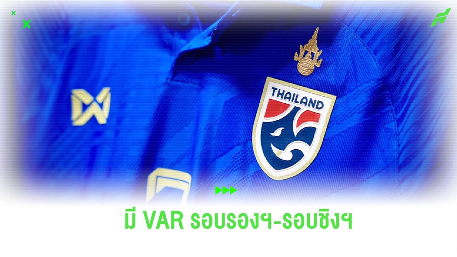 ช้างศึก U17 สวมชุดน้ำเงินดวล ออสซี่ ศึกชิงแชมป์อาเซียน ใช้ VAR รอบรอง-รอบชิงฯ