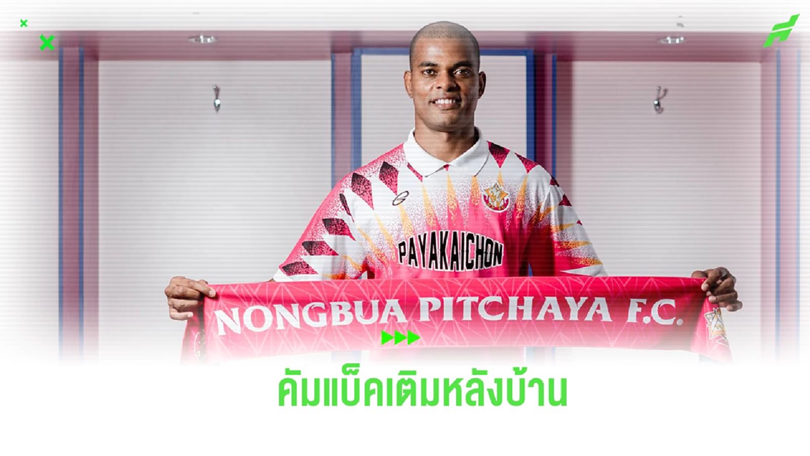 คืนถิ่น! "จอร์จ เฟลลิเป้" หวนซบ หนองบัวฯ คำรบสอง เติมหลังลุยไทยลีก