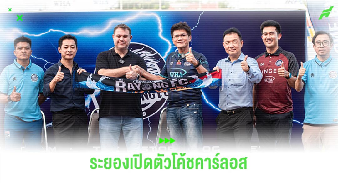 ระยอง เปิดตัว "โค้ชคาร์ลอส" คุมทัพ บิ๊กสาธิต คัมแบ็คประธานสโมสรลุยศึกไทยลีก
