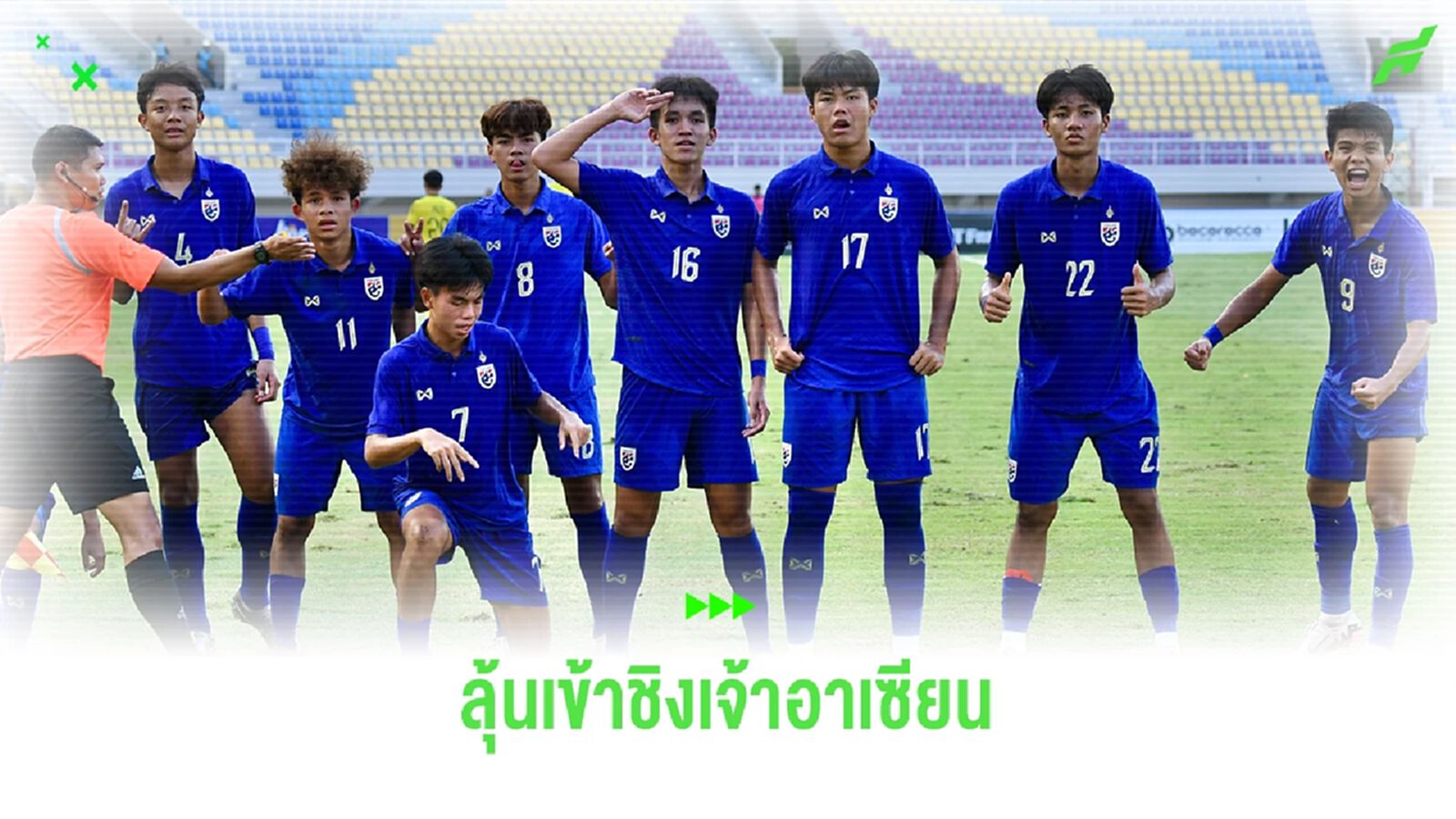 เส้นทางสู่เจ้าอาเซียน!! ทีมชาติไทย ยู17 ปะทะ เวียดนาม รอบรองชนะเลิศ 1 ก.ค.นี้