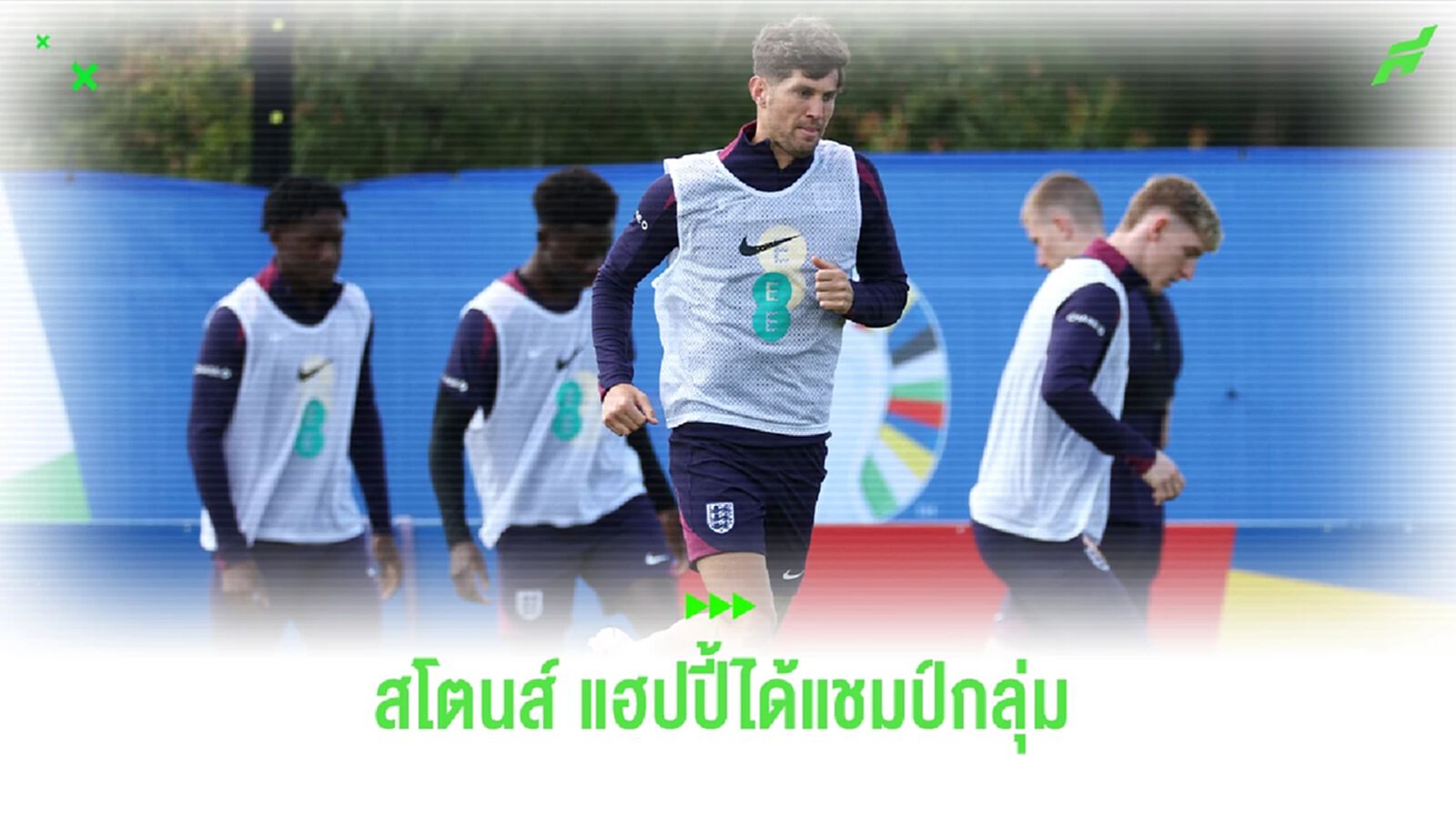 "สโตนส์" สุดแฮบปี้ "ทรีไลออนส์" คว้าแชมป์กลุ่ม