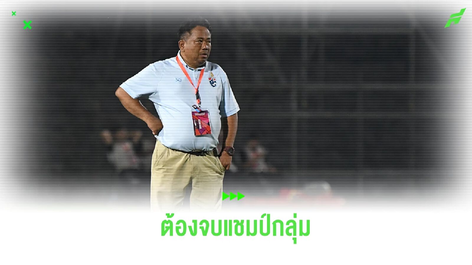 เซอร์เด็จ ตั้งเป้าพาช้างศึก ยู17 จบแชมป์กลุ่ม เพื่อเข้าตัดเชือกอาเซียน คัพ เซอร์เด็จ ตั้งเป้าพาช้างศึก ยู17 จบแชมป์กลุ่ม เพื่อเข้าตัดเชือกอาเซียน คัพ