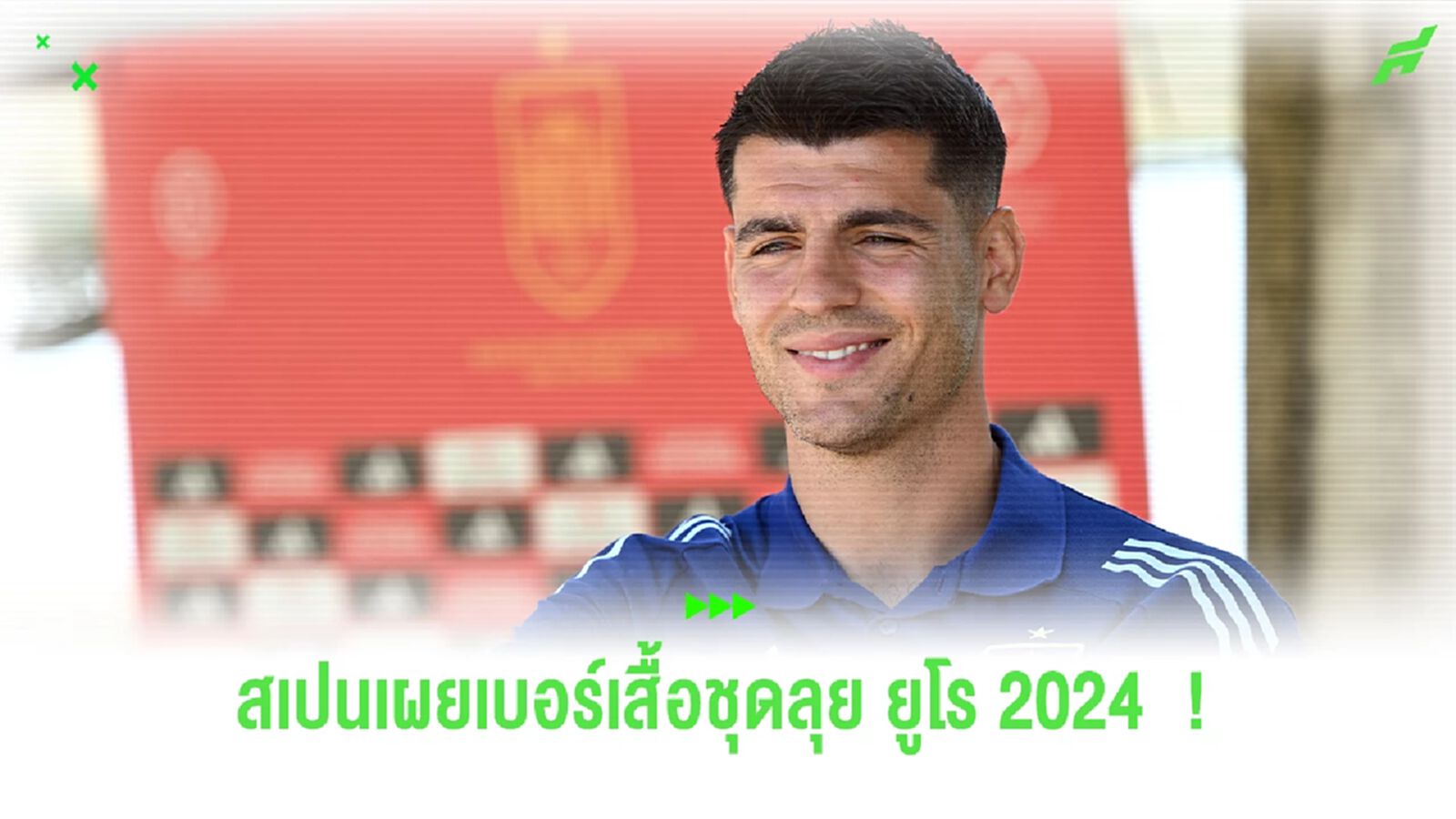 Official : ทีมชาติสเปน เผยเบอร์เสื้อในศึก ยูโร 2024 Official : ทีมชาติสเปน เผยเบอร์เสื้อในศึก ยูโร 2024