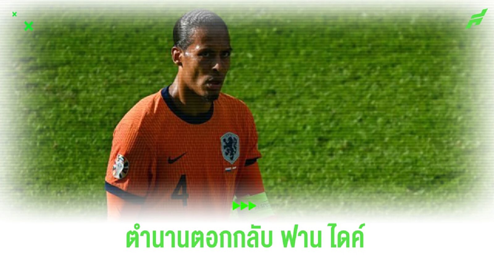 “ฟาน เดอ ฟาร์ท” ตอบกลับบทสัมภาษณ์ “ฟาน ไดค์” หลังพ่าย “ออสเตรีย” “ฟาน เดอ ฟาร์ท” ตอบกลับบทสัมภาษณ์ “ฟาน ไดค์” หลังพ่าย “ออสเตรีย”