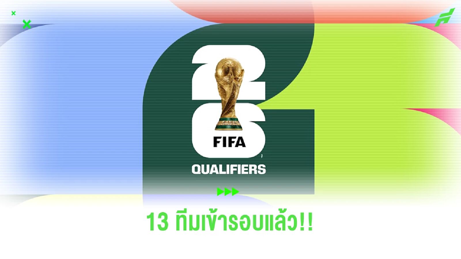 ได้แล้ว 13 ทีม!! เช็กรายชื่อทีมผ่านเข้ารอบ 3 คัดบอลโลก พร้อมเอเชี่ยน คัพ 2027 