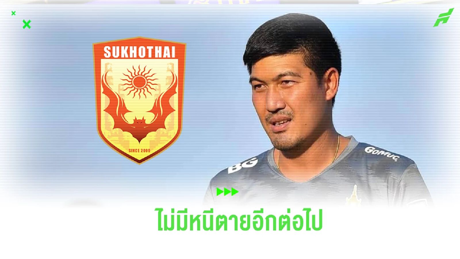 “โค้ชโดนัท” เปิดใจนั่งกุนซือใหม่ สุโขทัย ตั้งเป้าพาทีมไม่ต้องลุ้นหนีตาย
