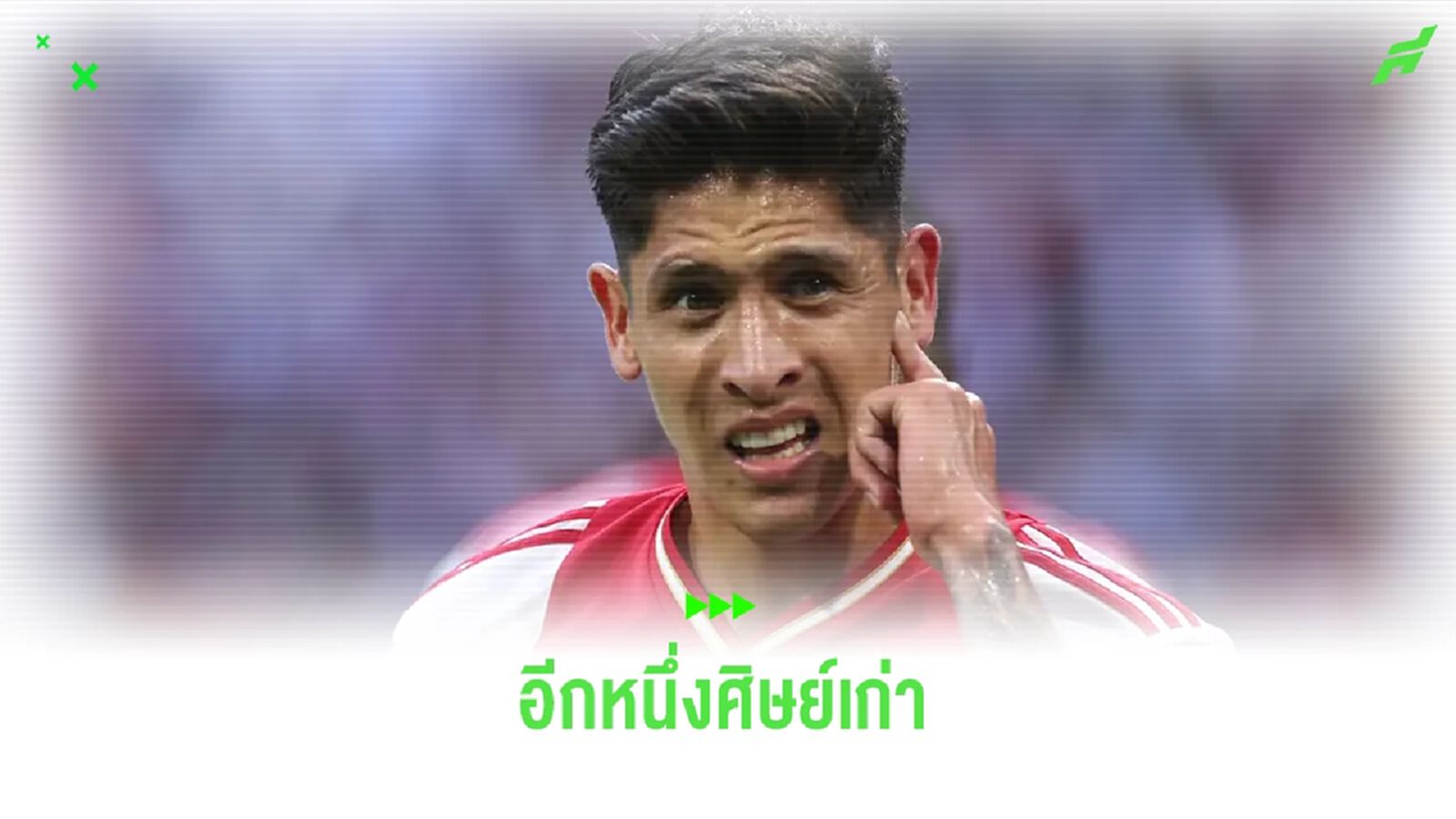 ศิษย์เก่า เทน ฮาก ! แมนฯ ยู เล็ง เอดสัน เสริมแดนกลาง ศิษย์เก่า เทน ฮาก ! แมนฯ ยู เล็ง เอดสัน เสริมแดนกลาง