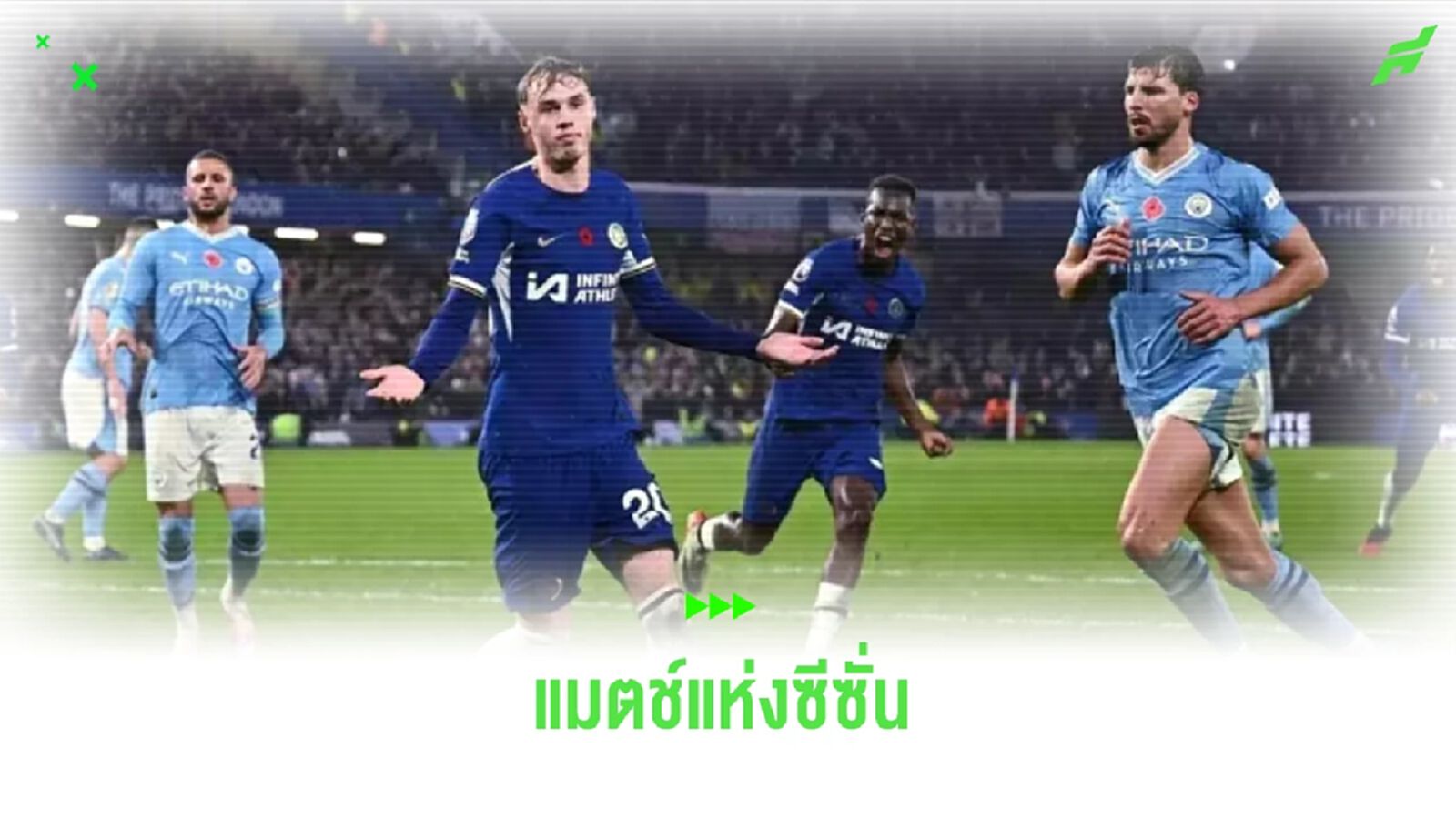 พรีเมียร์ลีก เลือกเกม เชลซี เจ๊า แมนซิตี้ 4-4 แมตช์แห่งซีซั่น 2023-24 พรีเมียร์ลีก เลือกเกม เชลซี เจ๊า แมนซิตี้ 4-4 แมตช์แห่งซีซั่น 2023-24