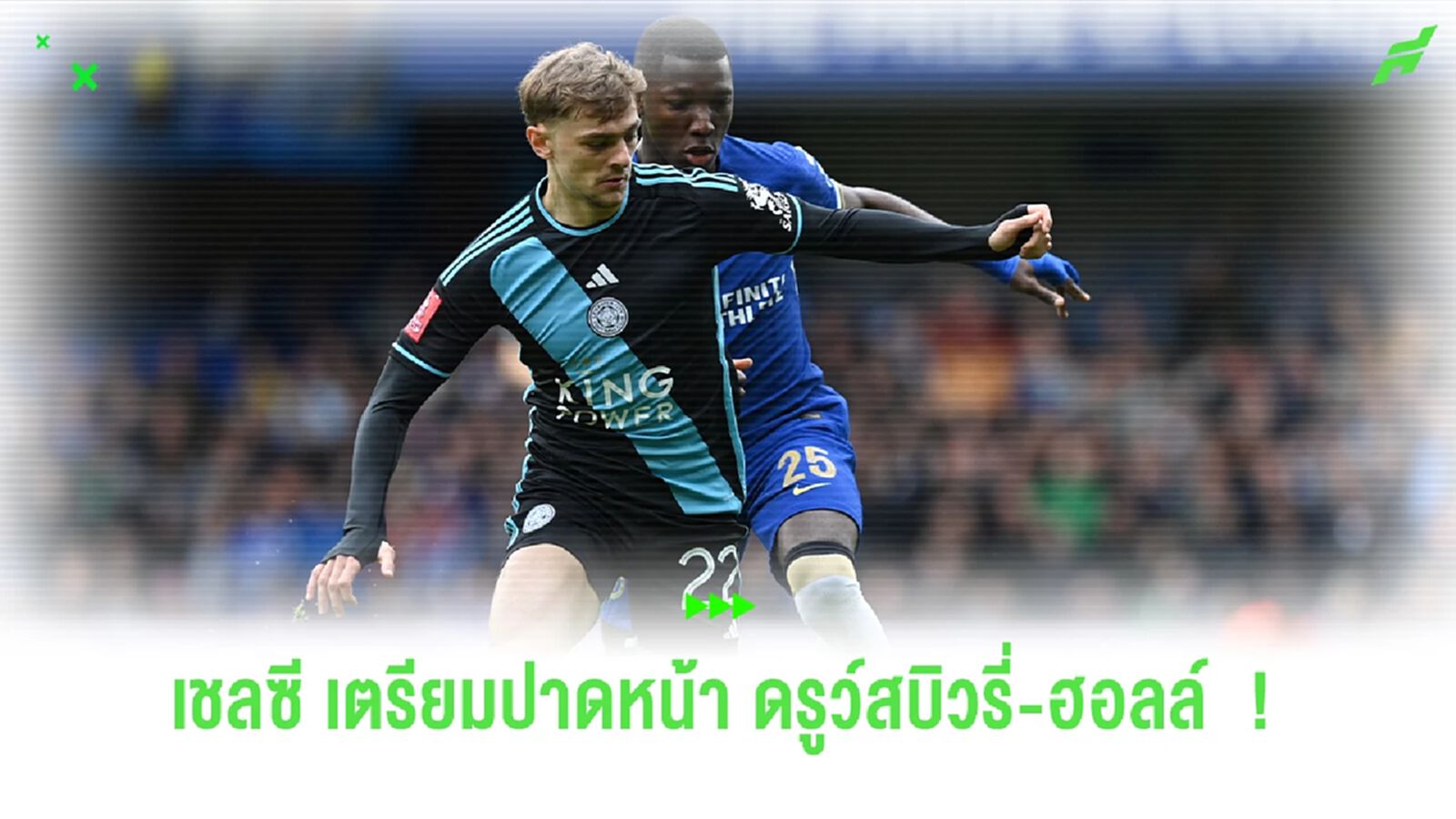 ดีลไฮแจ็ค ! เชลซี ยื่นข้อเสนอคว้าตัว "ดรูว์สบิวรี่-ฮอลล์" ดีลไฮแจ็ค ! เชลซี ยื่นข้อเสนอคว้าตัว "ดรูว์สบิวรี่-ฮอลล์"