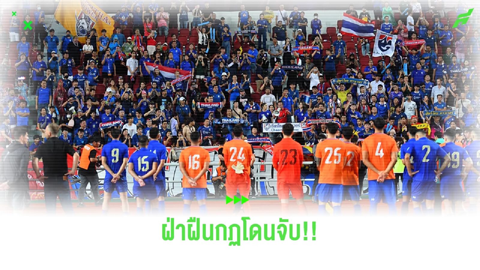 ประกาศ : สน.หัวหมาก เตือนแฟนบอลเชียร์ช้างศึกตามกฏ ใครฝ่าฝืนรับโทษสูงสุด ประกาศ : สน.หัวหมาก เตือนแฟนบอลเชียร์ช้างศึกตามกฏ ใครฝ่าฝืนรับโทษสูงสุด
