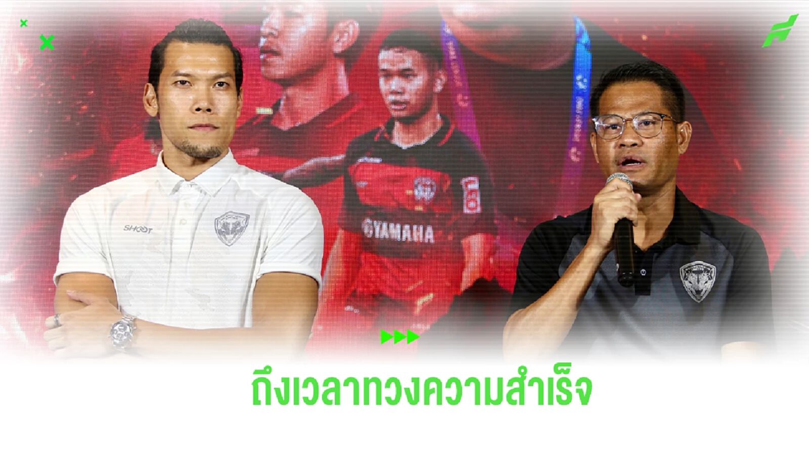 “อุทัย” ลั่น เมืองทอง พร้อมล้ม บีจี ซิวแชมป์ รีโว่ คัพ ทวงความสำเร็จกลับสโมสร “อุทัย” ลั่น เมืองทอง พร้อมล้ม บีจี ซิวแชมป์ รีโว่ คัพ ทวงความสำเร็จกลับสโมสร