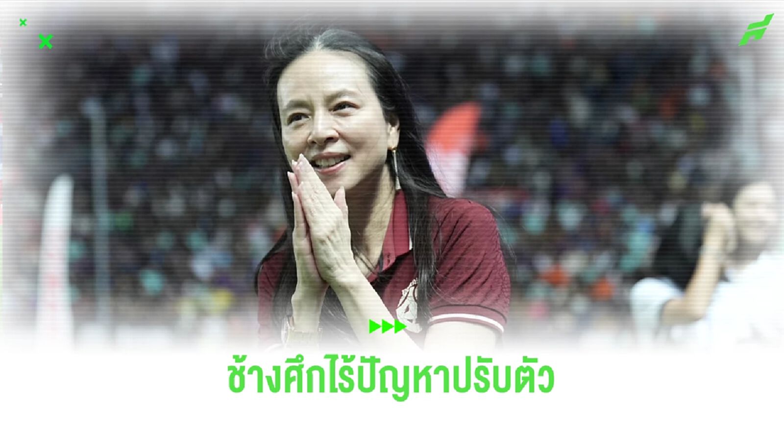 มาดามแป้ง เต็มที่!! ดูแลช้างศึก ทั้งในและนอกสนามก่อนดวลจีน 6 มิ.ย.นี้ มาดามแป้ง เต็มที่!! ดูแลช้างศึก ทั้งในและนอกสนามก่อนดวลจีน 6 มิ.ย.นี้
