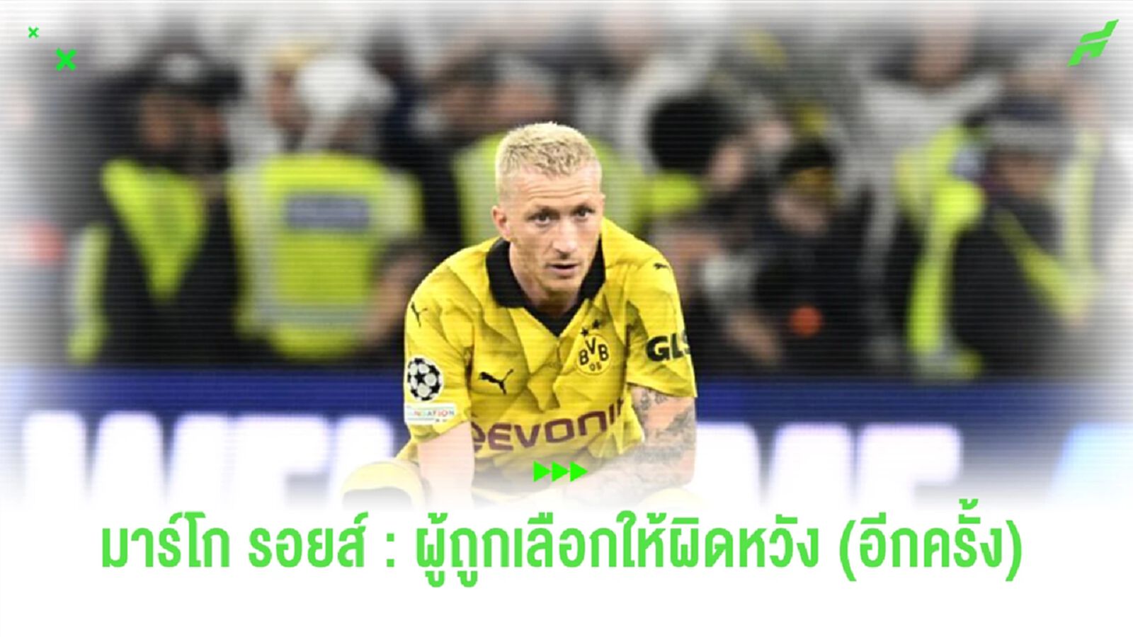 มาร์โก รอยส์ : ชายผู้ถูกเลือกผิดหวัง จนถึงวันสุดท้าย มาร์โก รอยส์ : ชายผู้ถูกเลือกผิดหวัง จนถึงวันสุดท้าย