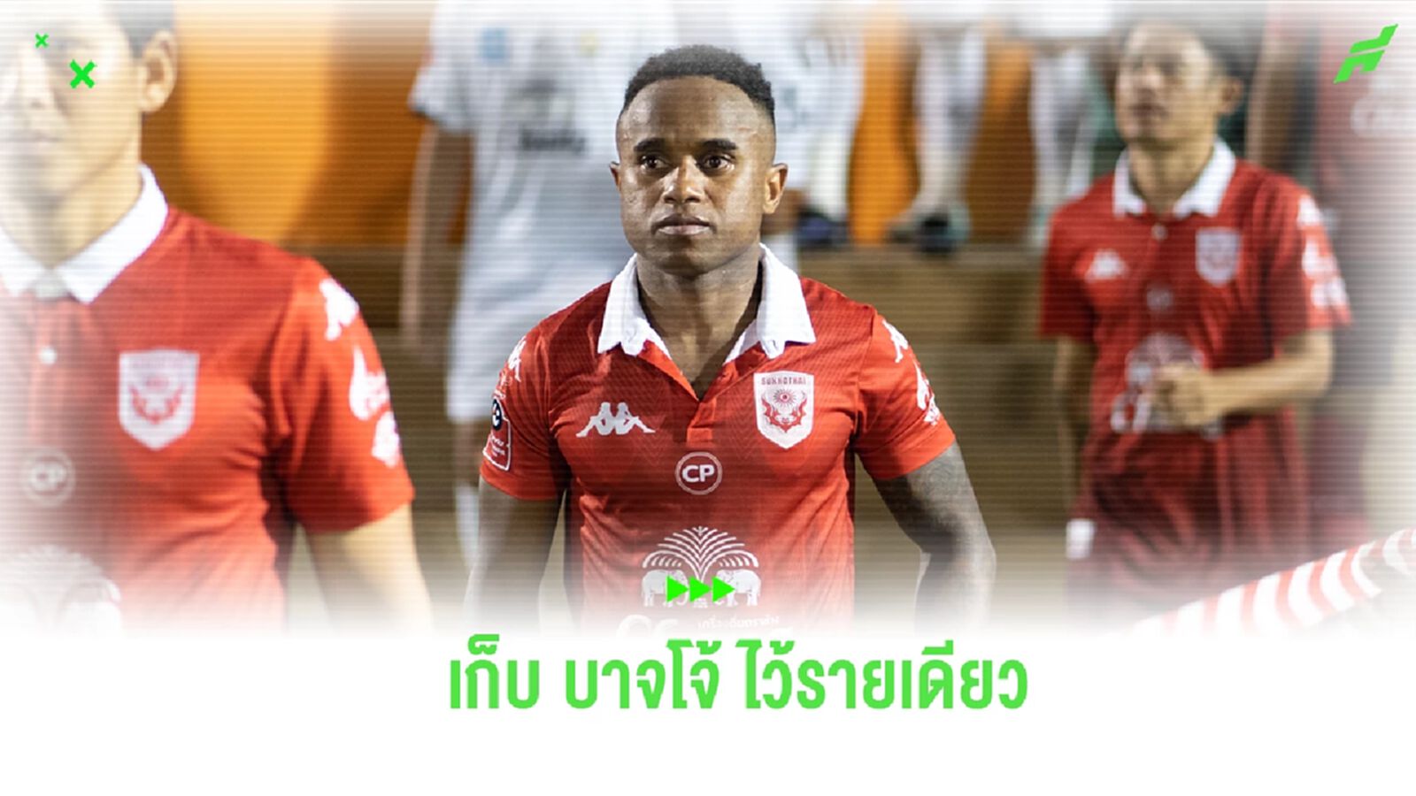 สุโขทัย โละแข้งต่างชาติเกือบหมด เก็บ บาจโจ้ ใช้งานรายเดียวลุยซีซั่นใหม่ สุโขทัย โละแข้งต่างชาติเกือบหมด เก็บ บาจโจ้ ใช้งานรายเดียวลุยซีซั่นใหม่