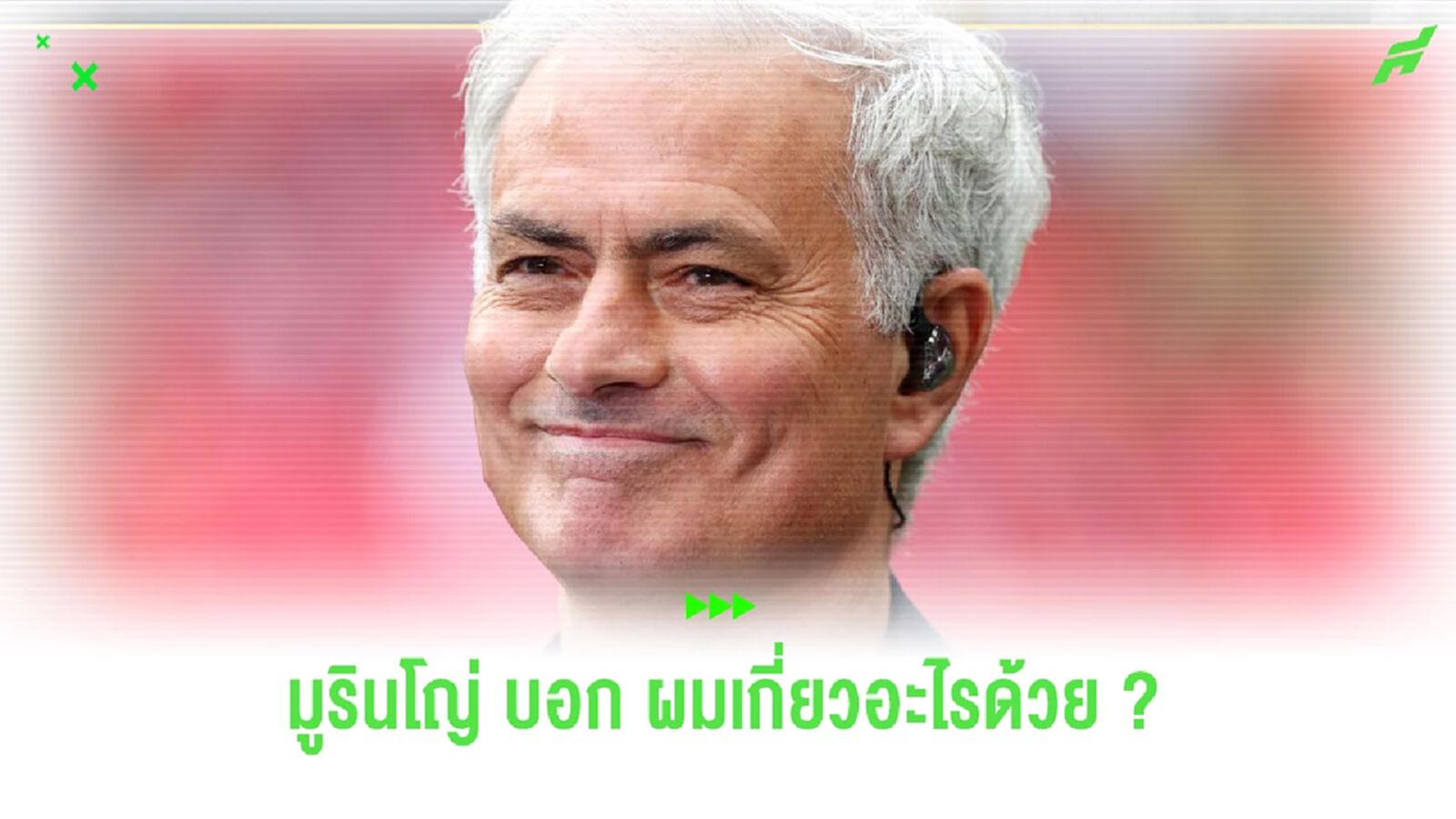 อย่างปั่น! คลิป รีแอคชั่นแฟน ดอร์ทมุนด์ เมื่อตัดภาพสลับ คล็อปป์ กับ น้ามู