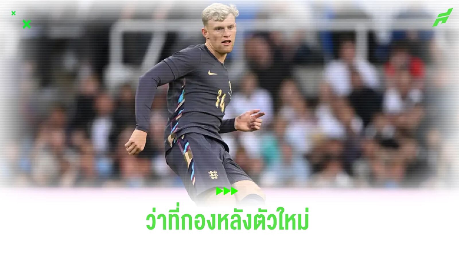 ว่าที่กองหลังใหม่ ! แมนฯ ยู ตกลงเงื่อนไขส่วนตัวกับ แบรนธ์เวท ได้แล้ว ว่าที่กองหลังใหม่ ! แมนฯ ยู ตกลงเงื่อนไขส่วนตัวกับ แบรนธ์เวท ได้แล้ว