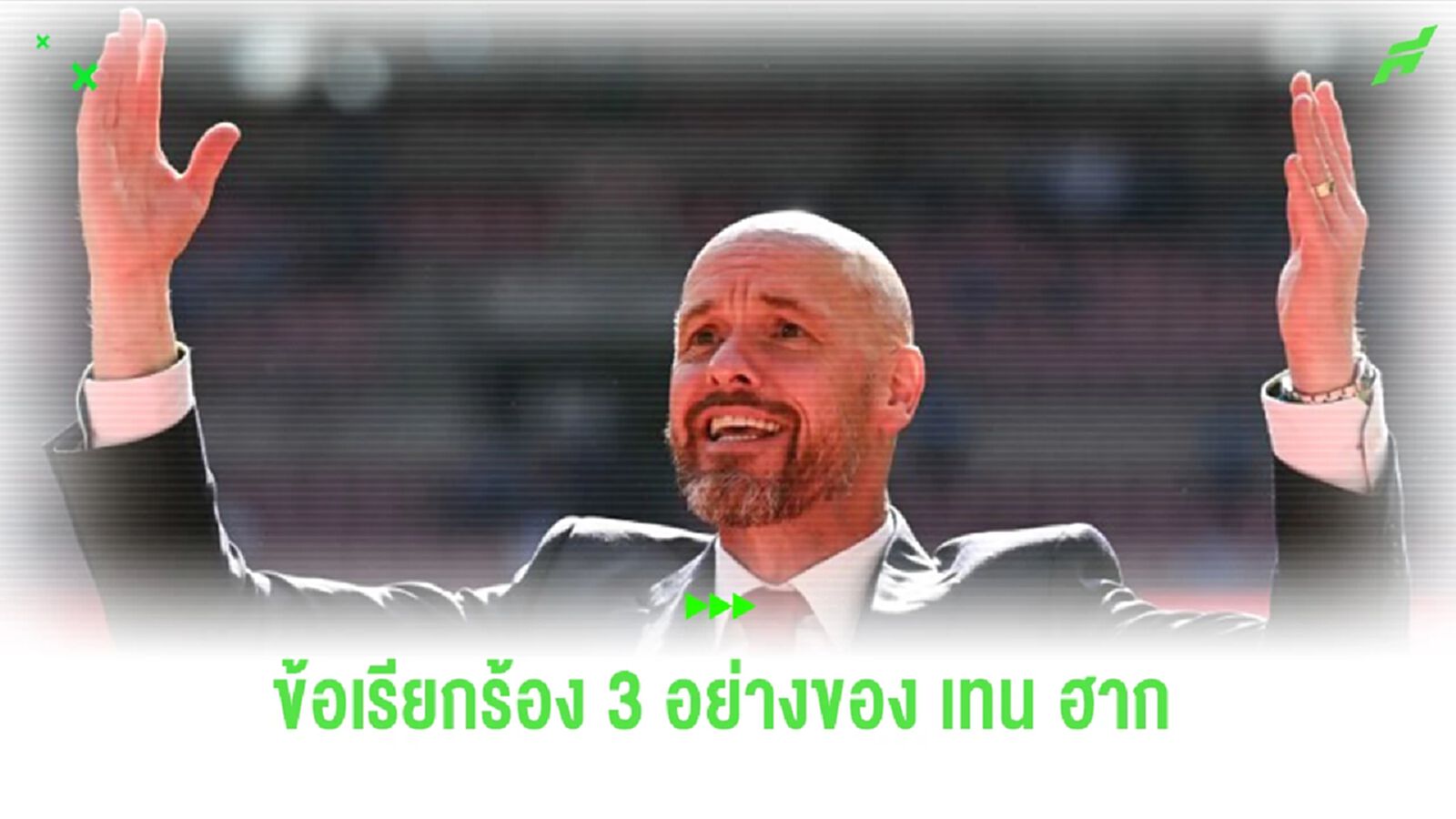 เผย 3 ข้อต่อรองจาก “เทน ฮาก” ก่อนขยายสัญญากับ “แมนยูฯ” เผย 3 ข้อต่อรองจาก “เทน ฮาก” ก่อนขยายสัญญากับ “แมนยูฯ”