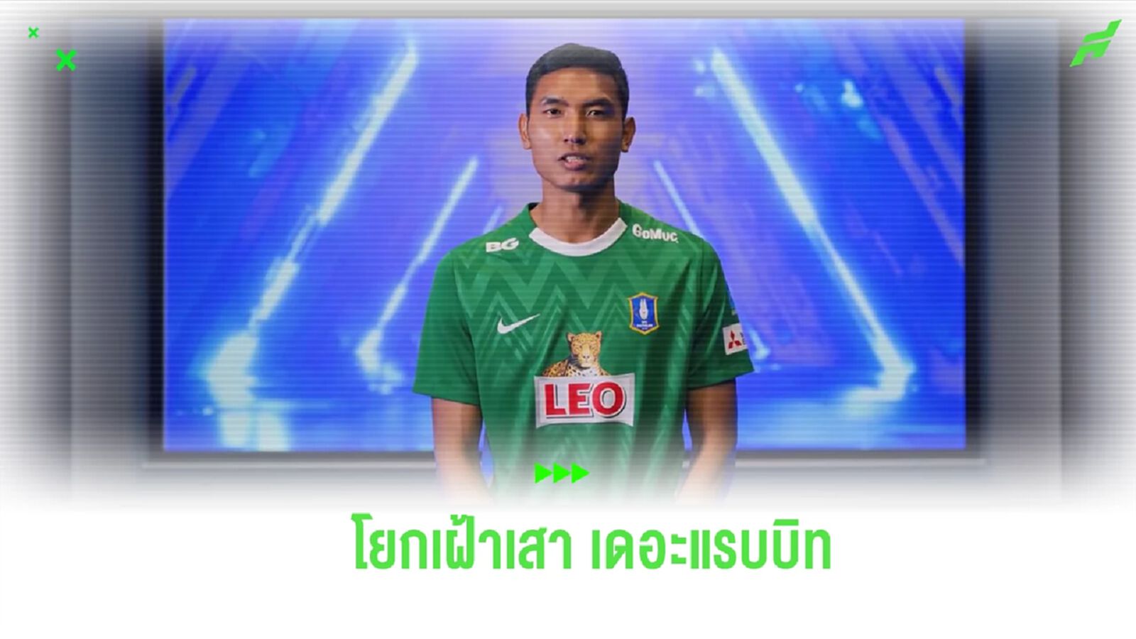 บีจี เปิดตัว “สรานนท์” นายด่าน ช้างศึก เฝ้าเสาสู้ศึกไทยลีกฤดูกาลใหม่