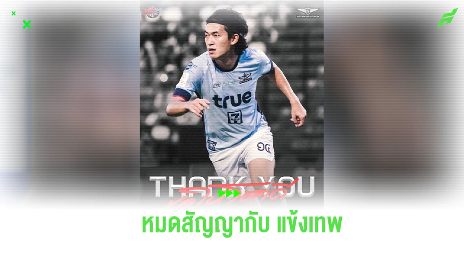 ขอให้โชคดี! บียู แถลงปล่อยตัว ณัฐวุฒิ สุขสุ่ม หลังหมดสัญญากับสโมสร ขอให้โชคดี! บียู แถลงปล่อยตัว ณัฐวุฒิ สุขสุ่ม หลังหมดสัญญากับสโมสร