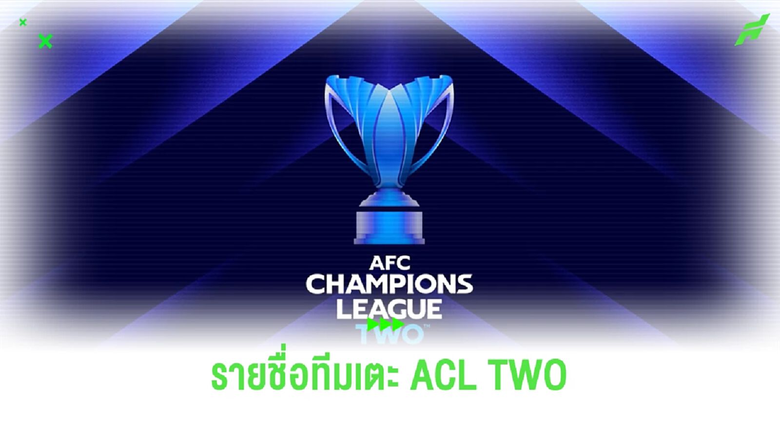 เช็กรายชื่อทีมได้ลงเตะ ACL TWO การท่าเรือ รอแล้ว 1 ที่เหลือมีทีมไหนบ้าง เช็กรายชื่อทีมได้ลงเตะ ACL TWO การท่าเรือ รอแล้ว 1 ที่เหลือมีทีมไหนบ้าง