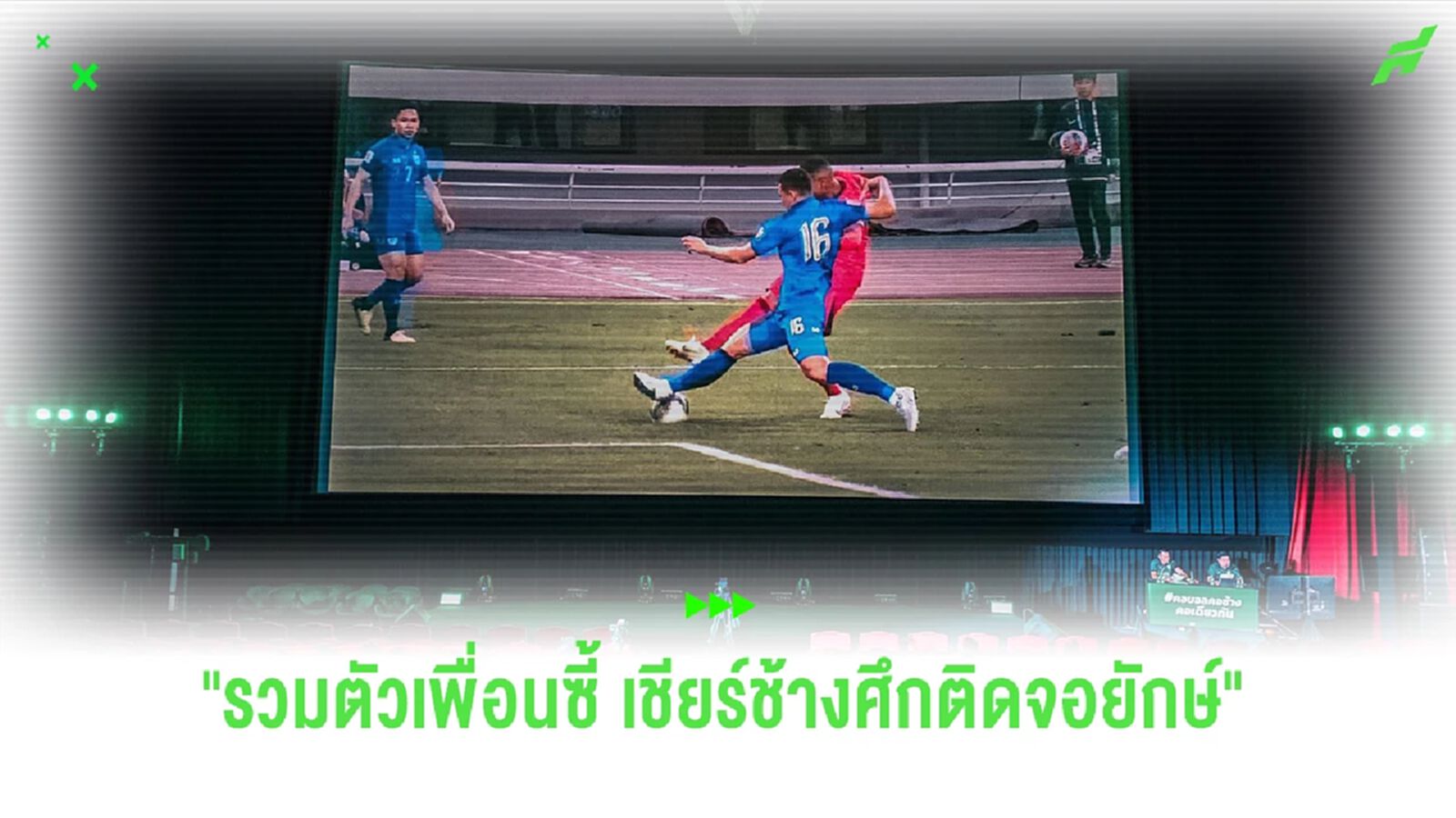 ยิ่งใหญ่! ภาพบรรยากาศงาน "ช้าง" รวมตัวเชียร์ติดจอยักษ์ ไทย เจ๊า จีน แบบเดือดๆ