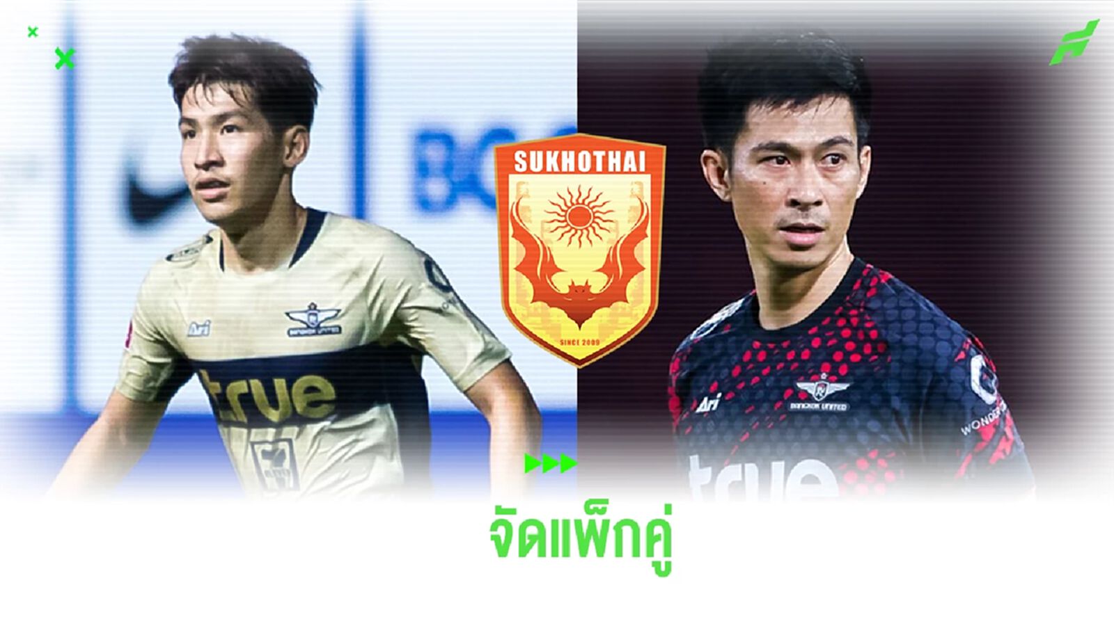 จัดแพ็กคู่! สุโขทัย ซิว “รัชนาท-ทัศนพงษ์" 2 แข้งทรูบียู ลุยฤดูกาลใหม่ จัดแพ็กคู่! สุโขทัย ซิว “รัชนาท-ทัศนพงษ์" 2 แข้งทรูบียู ลุยฤดูกาลใหม่