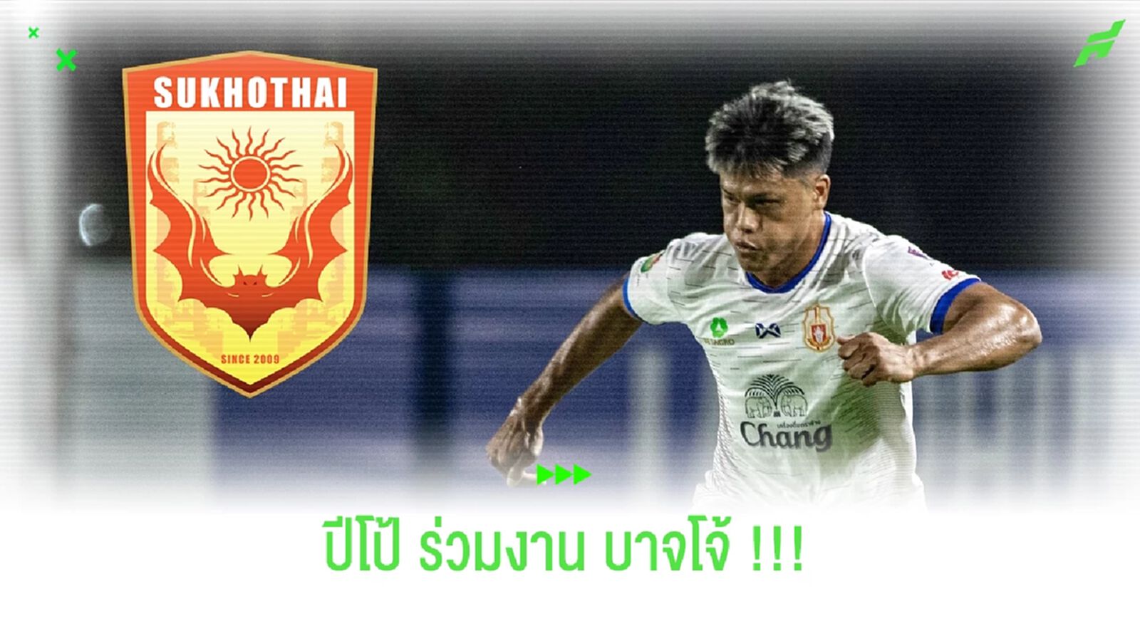 สิโรจน์ ฉัตรทอง ผนึก จอห์น บาจโจ้ ยุคใหม่ค้าวคาวไฟ !!!