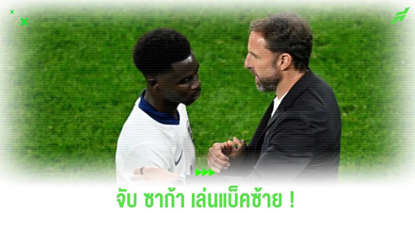 “เฟอร์ดินานด์” แนะ “เซาธ์เกต” ถ้าจำเป็นเลือก “ซาก้า” เล่นแบ็คซ้าย “เฟอร์ดินานด์” แนะ “เซาธ์เกต” ถ้าจำเป็นเลือก “ซาก้า” เล่นแบ็คซ้าย
