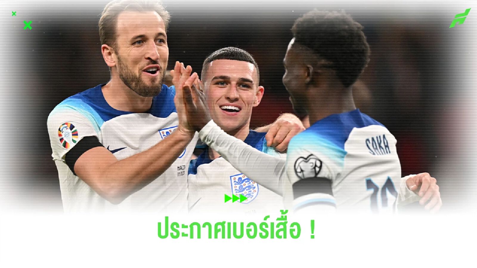 Official : ทีมชาติอังกฤษ ประกาศเบอร์เสื้อในศึก ยูโร 2024 Official : ทีมชาติอังกฤษ ประกาศเบอร์เสื้อในศึก ยูโร 2024