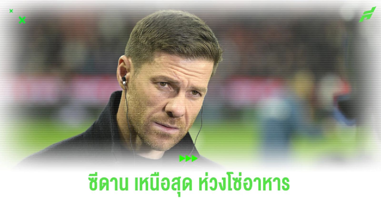 ไอดอล! ชมคลิป อลอนโซ่ เล่นเกมเลือก ซีดาน เหนือสุดกว่าใคร "บนห่วงโซ่อาหาร" ไอดอล! ชมคลิป อลอนโซ่ เล่นเกมเลือก ซีดาน เหนือสุดกว่าใคร "บนห่วงโซ่อาหาร"