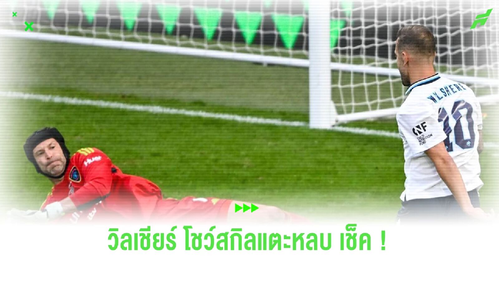 ชมคลิป! "แจ็ค วิลเชียร์" โชว์สกิลหลบ "ปีเตอร์ เช็ค" ก่อนทำแอสซิสต์อย่างงาม