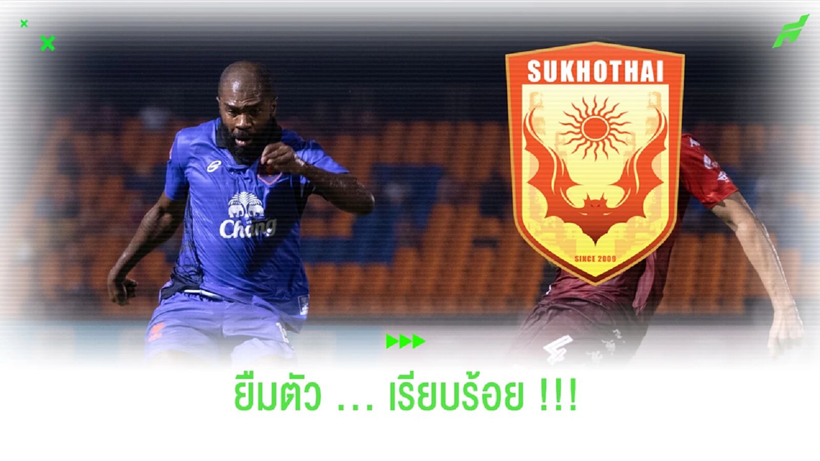 หอกใหม่ค้างคาวไฟ!! สุโขทัย เอฟซี บรรลุข้อตกลงยืมตัว "ลิม่า" หอกใหม่ค้างคาวไฟ!! สุโขทัย เอฟซี บรรลุข้อตกลงยืมตัว "ลิม่า"