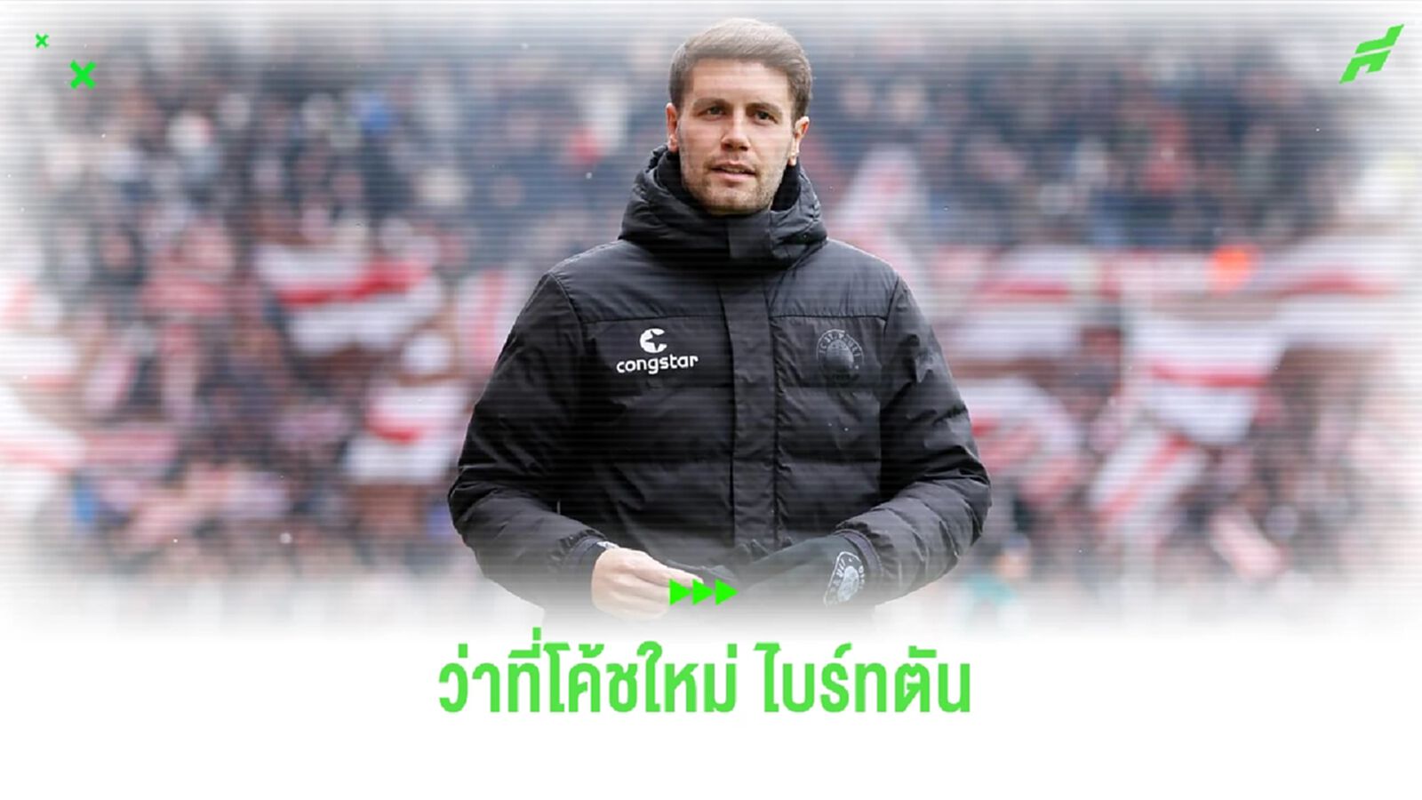 เรื่องน่ารู้เกี่ยวกับ ฟาเบียน เฮอร์เซเลอร์ ว่าที่โค้ชใหม่ ไบร์ทตัน