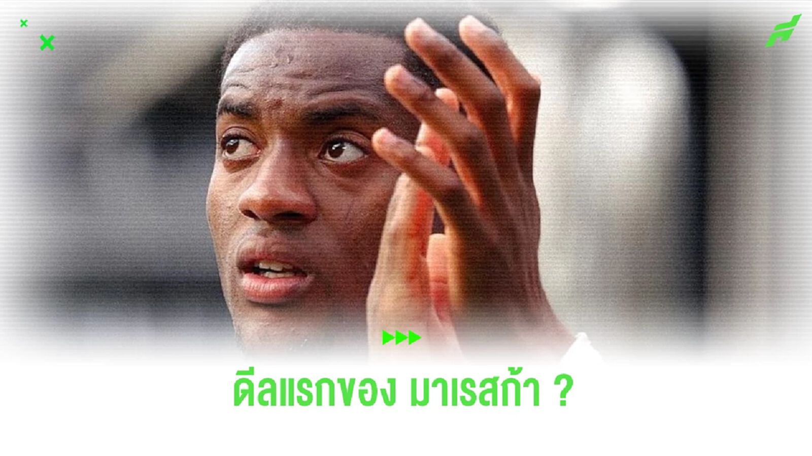 ดีลแรก ? เชลซี จ่อได้ตัว โตซิน กองหลังฟูแล่ม ดีลแรก ? เชลซี จ่อได้ตัว โตซิน กองหลังฟูแล่ม