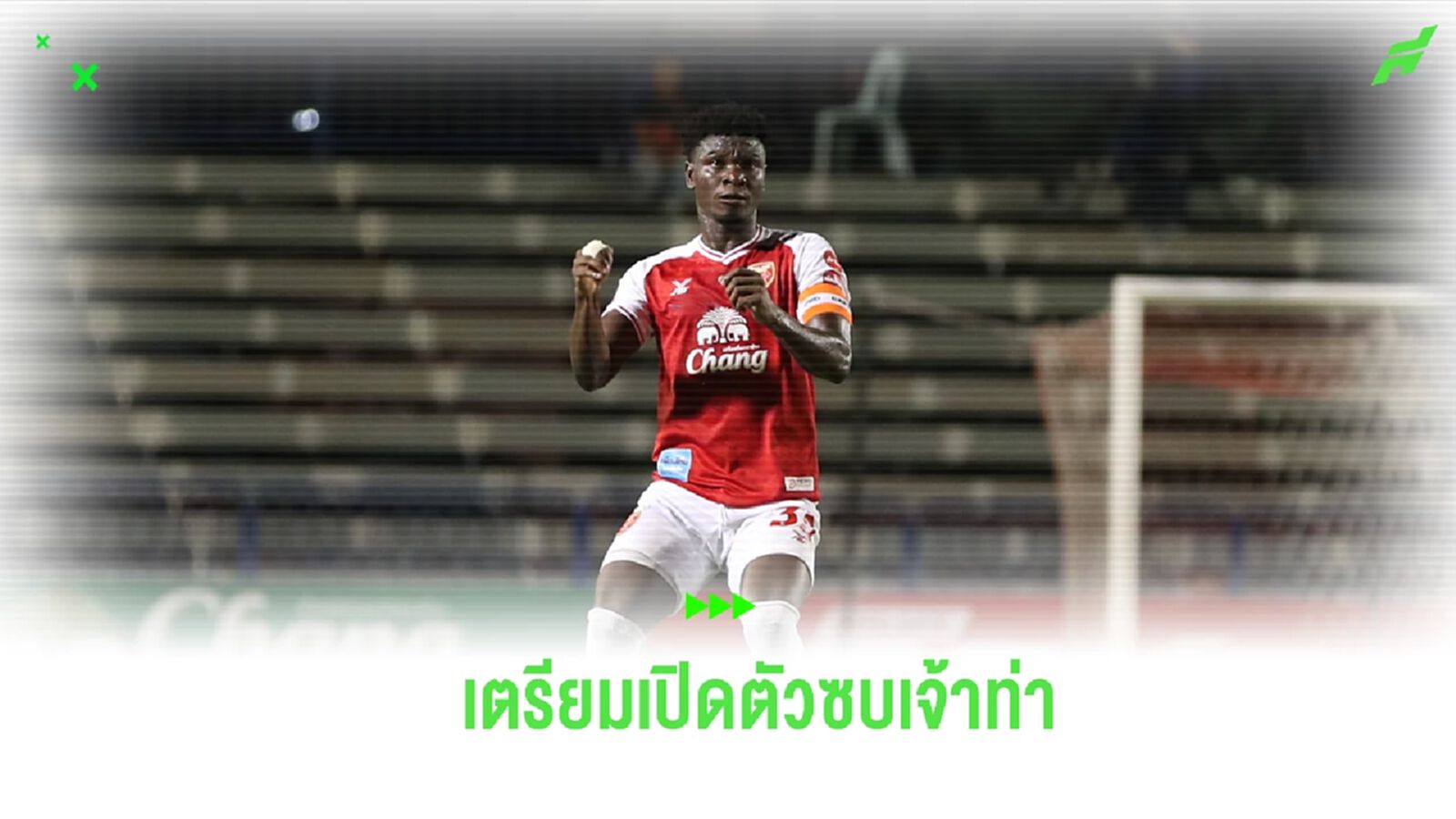 ตัวแทนคลัฟ! การท่าเรือฯ บรรลุข้อตกลงคว้า ไอแซค ฮอนนี่ คุมหลังบ้าน