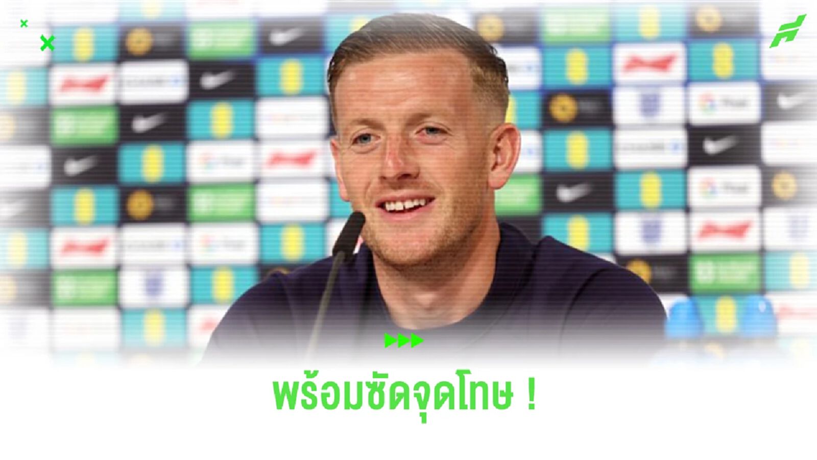 ขอแค่โค้ชสั่ง! “พิคฟอร์ด” ลั่น พร้อมซัดจุดโทษให้ “อังกฤษ” ขอแค่โค้ชสั่ง! “พิคฟอร์ด” ลั่น พร้อมซัดจุดโทษให้ “อังกฤษ”