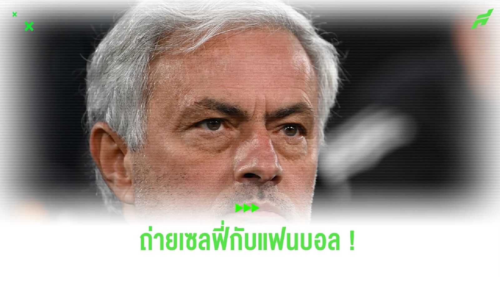 ชมคลิป ! โช่เซ่ มูริญโย่ ร่วมเซลฟี่กับแฟนบอล เฟเนร์บาห์เช่ ชมคลิป ! โช่เซ่ มูริญโย่ ร่วมเซลฟี่กับแฟนบอล เฟเนร์บาห์เช่
