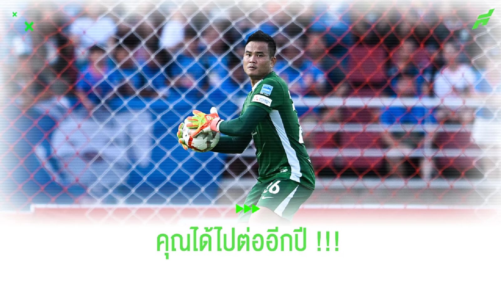 บีจี ประกาศต่อสัญญา กิตติพงษ์ ภูแถวเชือก เฝ้าเสาต่ออีกปี ⁣⁣!!
