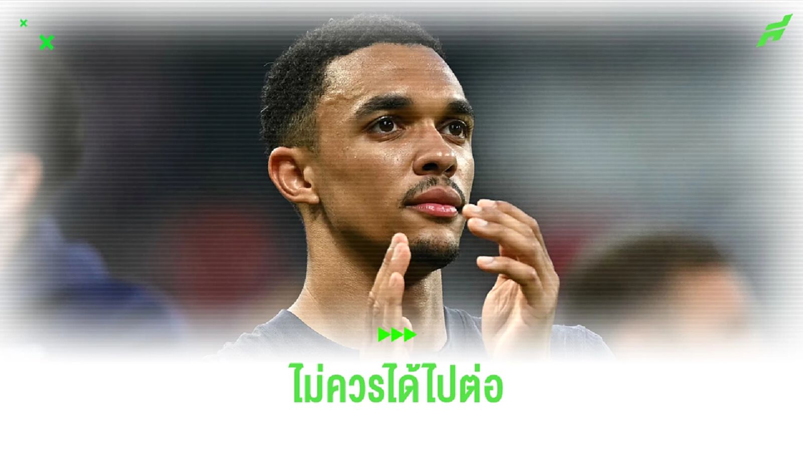กูรู วิจารณ์แรง เทรนท์-โฟเด้น ฟอร์มพัง ไม่ควรได้ลงให้ อังกฤษ กูรู วิจารณ์แรง เทรนท์-โฟเด้น ฟอร์มพัง ไม่ควรได้ลงให้ อังกฤษ