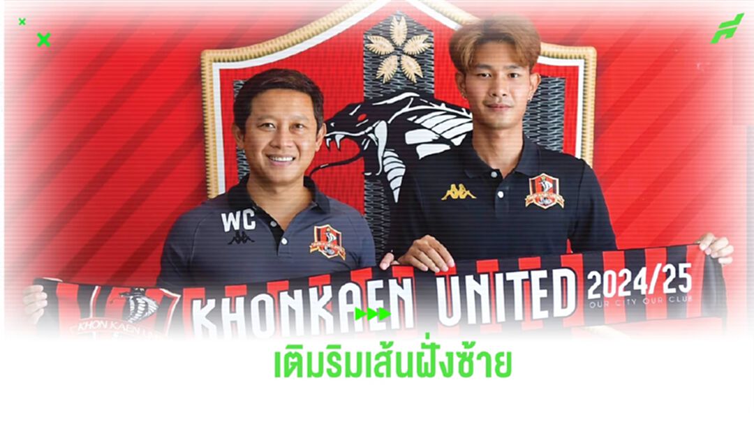 ขอนแก่น เปิดตัว “ธรรมยุทธ” เติมริมเส้น จับ 4 แข้งเก่า ต่อสัญญาเพิ่มอีกปี