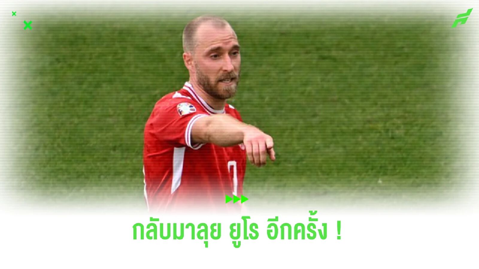 “อิริคเซ่น” เปิดใจ ซัดประตูในศึก “ยูโร” หลังเหตุการณ์วูบคาสนาม