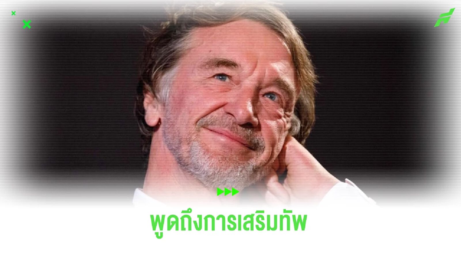 เซอร์ จิม เปิดปากพูดถึงการเสริมทัพของ "ผีแดง" ซัมเมอร์นี้