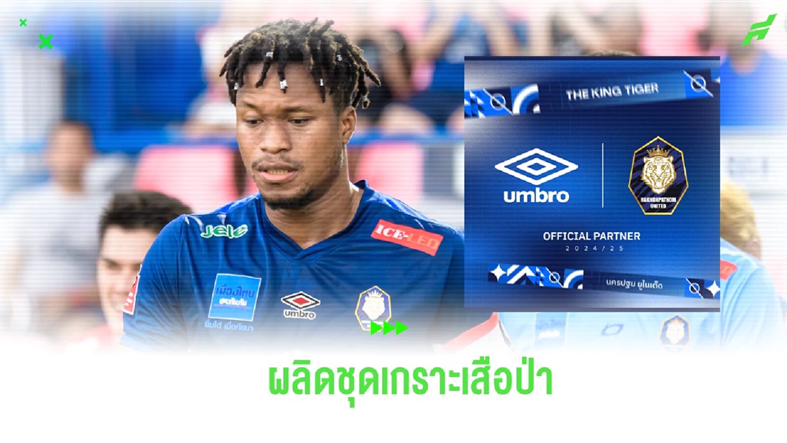 “Umbro” โดดหนุน นครปฐม ยูไนเต็ด ผลิตชุดแข่งใหม่ สู้ศึกฤดูกาล 2024/25 “Umbro” โดดหนุน นครปฐม ยูไนเต็ด ผลิตชุดแข่งใหม่ สู้ศึกฤดูกาล 2024/25